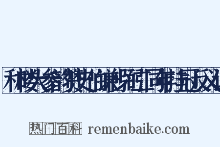 和楼大参韵赞史伯谦少弼二同年挂冠反义词是什么意思的图片